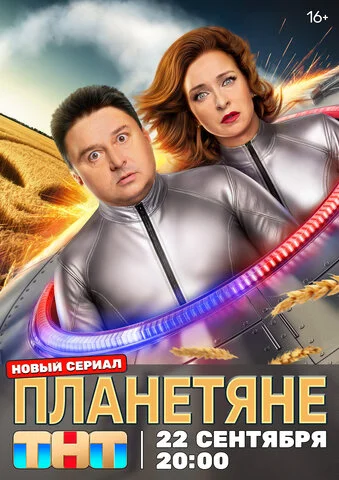 Планетяне постер